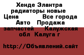 Хенде Элантра3 радиаторы новые › Цена ­ 3 500 - Все города Авто » Продажа запчастей   . Калужская обл.,Калуга г.